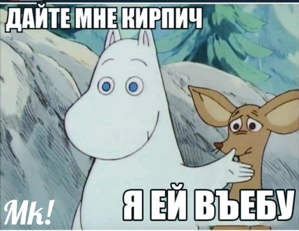 Дайте мне кирпич