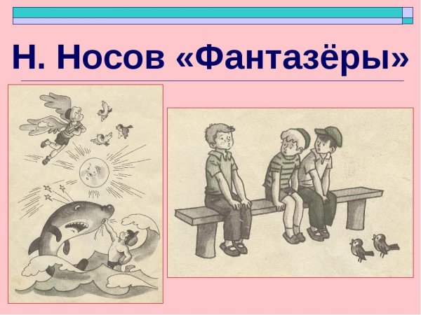 Носов Фантазеры
