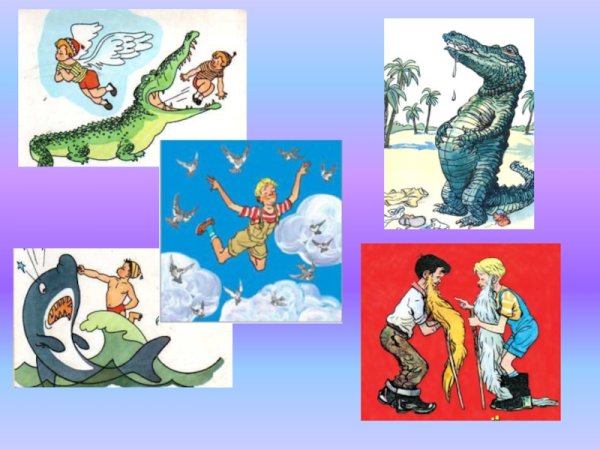 Носов Фантазеры