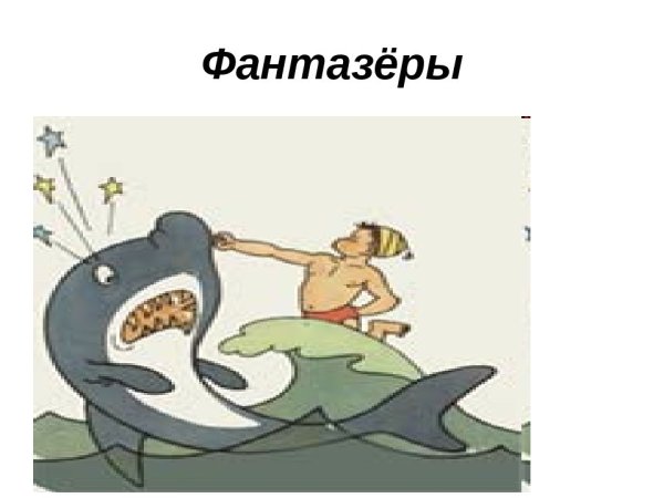 Носов Фантазеры рисунок