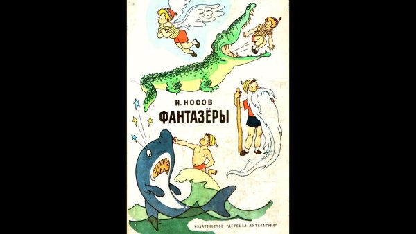 Носов Фантазёры аудиосказка
