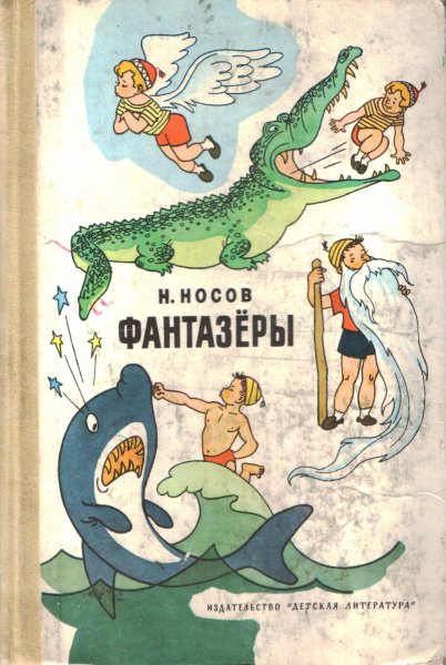 Фантазёры (Николай Носов)