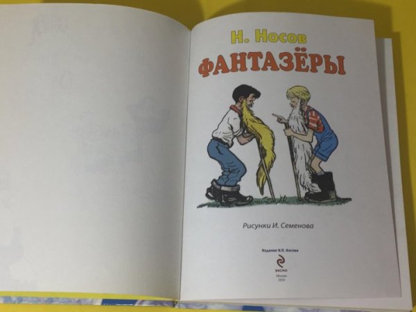 Носов Живая Фантазеры