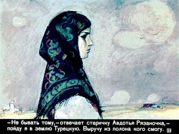 Авдотья Рязаночка иллюстрации