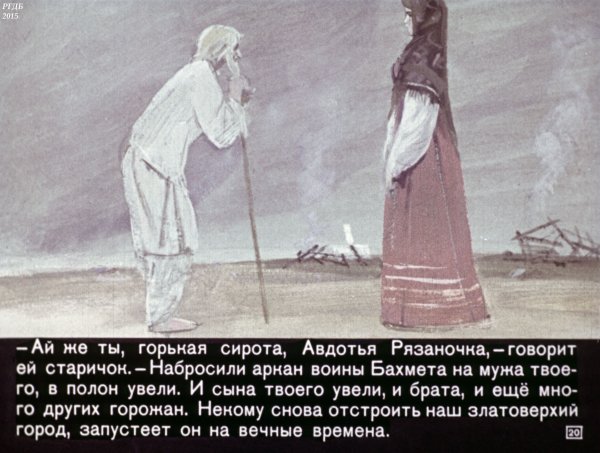 Иллюстрации к балладе Авдотья Рязаночка