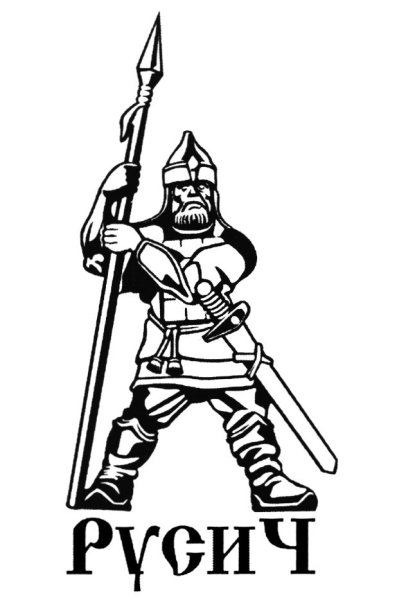 Славянский Евпатий Коловрат