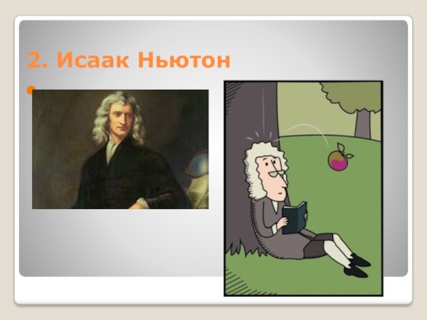 Исаак Ньютон и яблоко