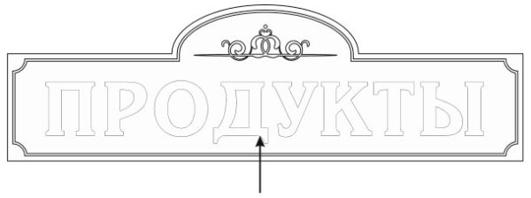 Эскиз вывески для магазина