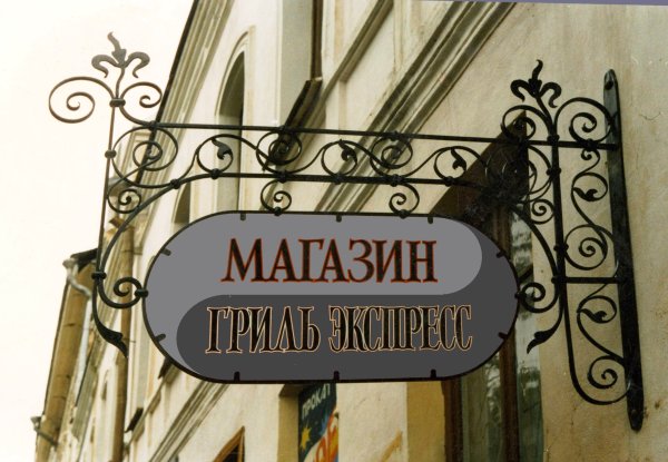 Форма вывески для магазина