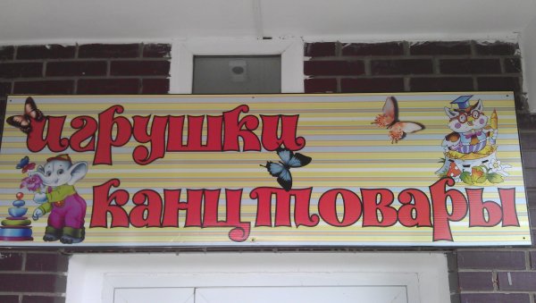 Магазин игрушек вывеска