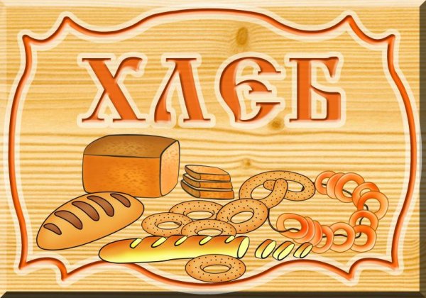 Надпись хлеб