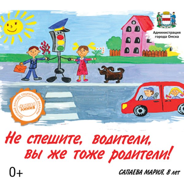 Водитель будь внимателен на дороге дети