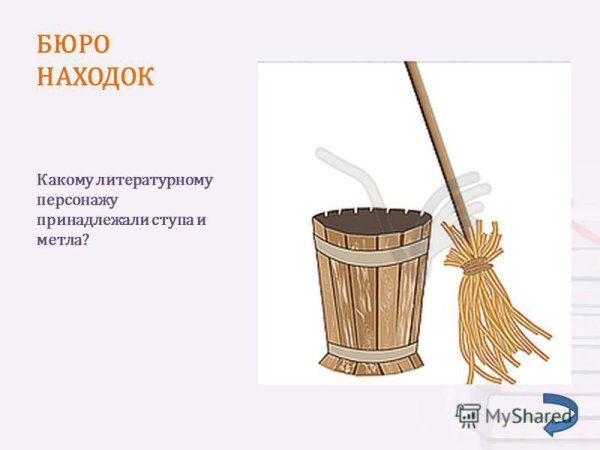 Ступа и метла бабы яги