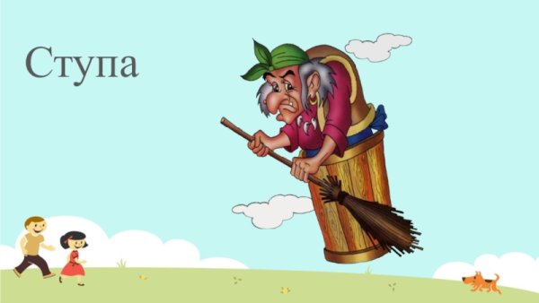 Ступа бабы яги на прозрачном фоне