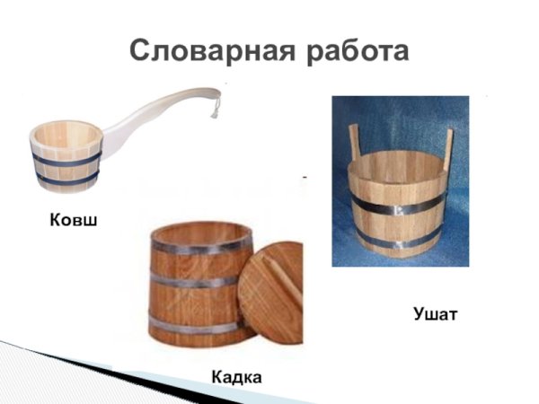 Что такое ушат и лохань