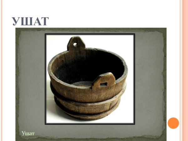 Ушат в древней Руси