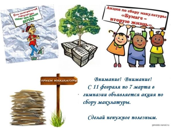 Сбор макулатуры