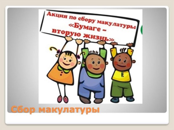 Объявление о сборе макулатуры