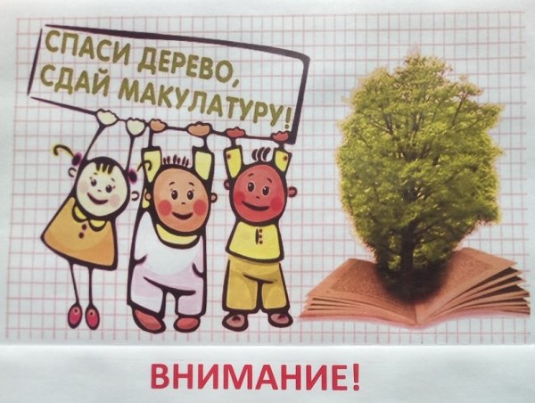 Сбор макулатуры плакат