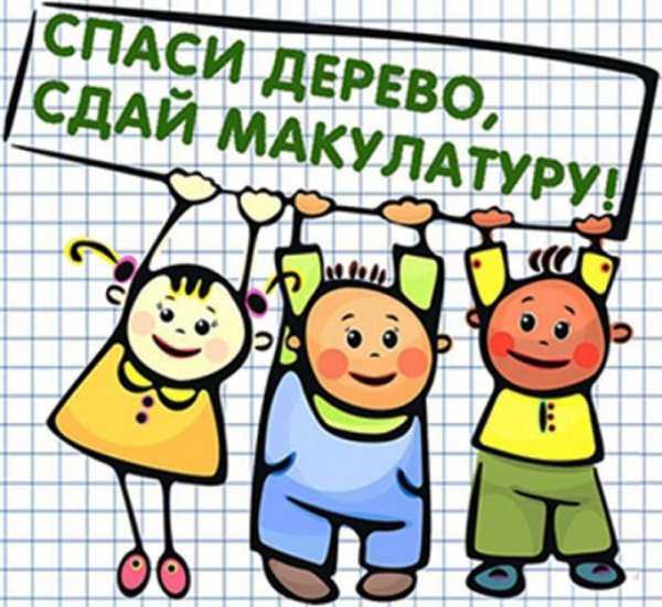 Сбор макулатуры