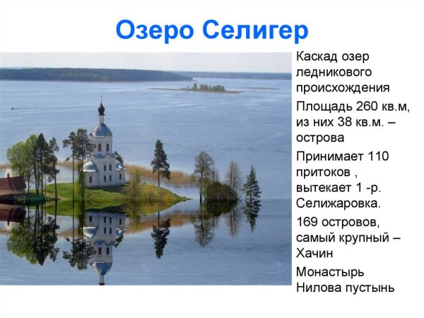 Водные богатства Тверской области озеро Селигер