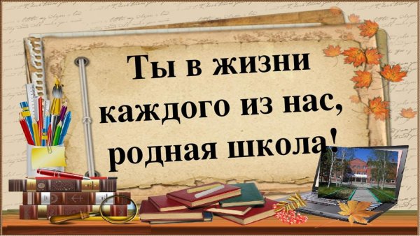 День родной школы