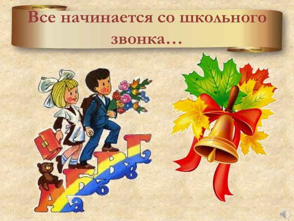 Первый раз в первый класс