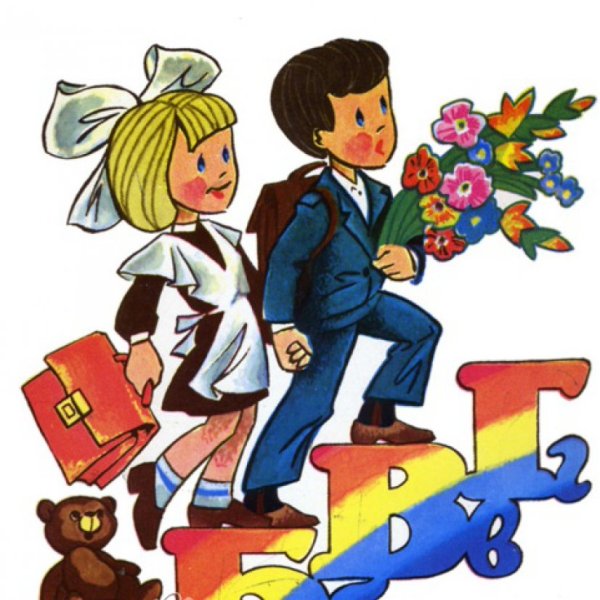 Первоклассник рисунок