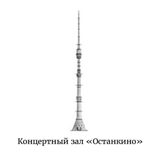 Останкинская телебашня рисунок для детей