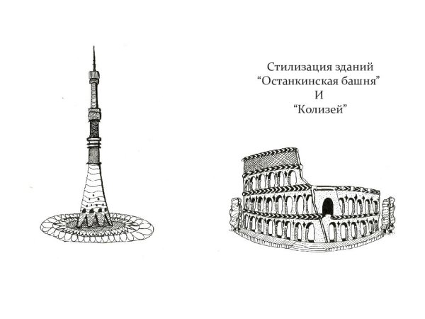 Останкинская телебашня рисунок карандашом