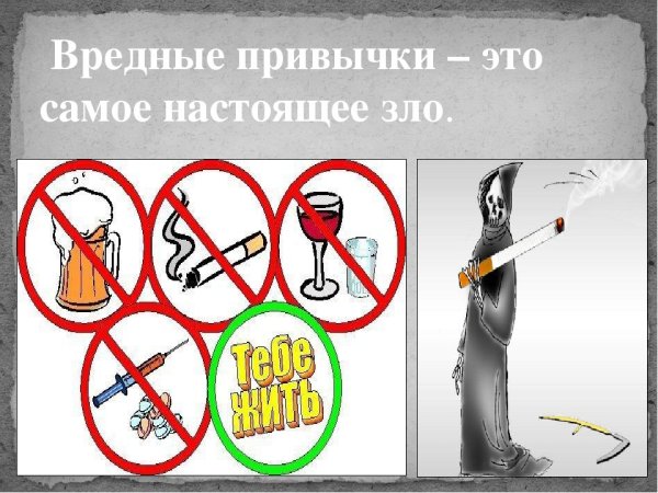 Вредные и опасные привычки