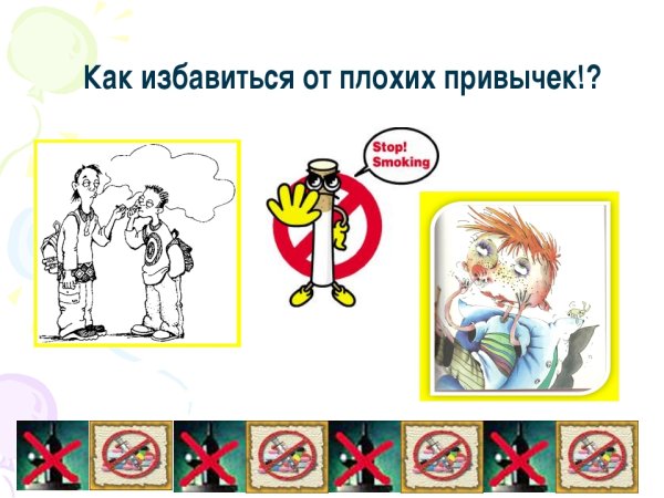 Как избавиться от вредных привычек