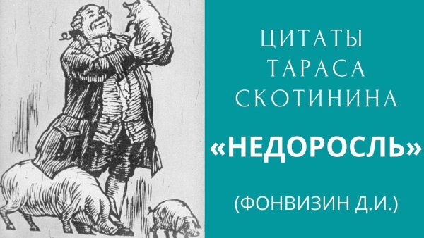 Фонвизин Недоросль Скотинин