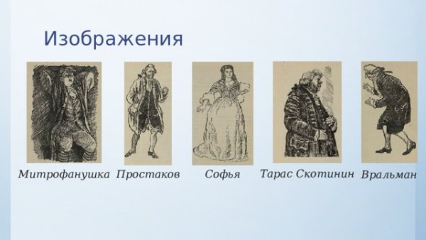 Скотинины Евгений Онегин