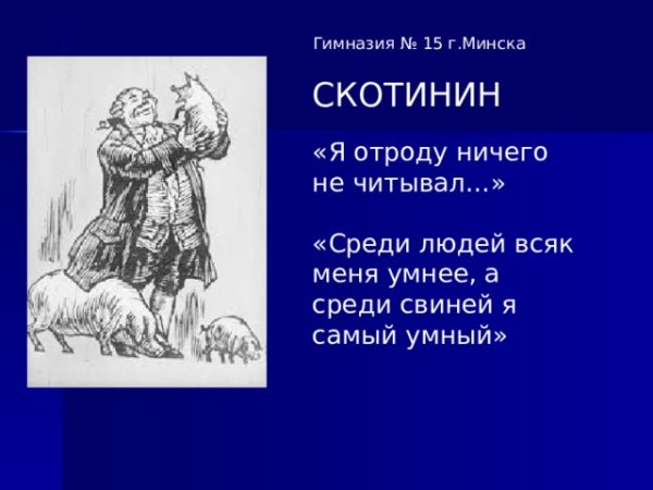 Фонвизин Скотинин