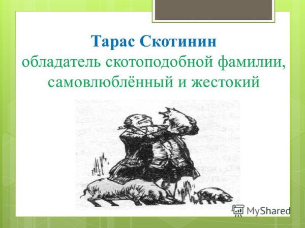 Тарас Скотинин Недоросль