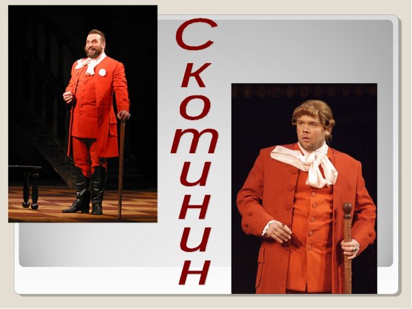 Фонвизин Недоросль Простаков