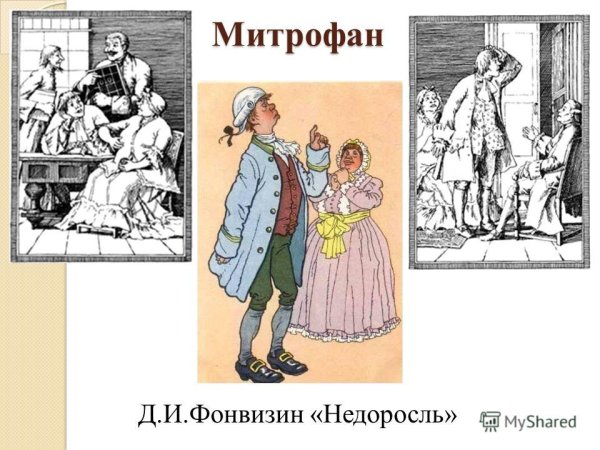 Скотинин герой комедии Недоросль