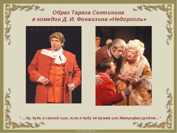 Терентий Простаков Недоросль