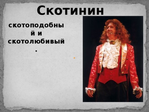 Фонвизин Недоросль Митрофан Простаков