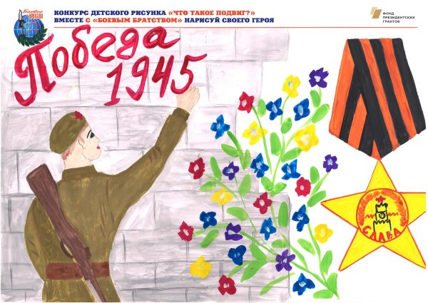 Конкурс детского рисунка что такое подвиг