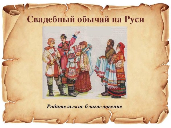 Старинные русские традиции и обычаи