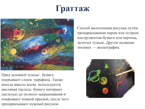 Техника выполнения граттажа