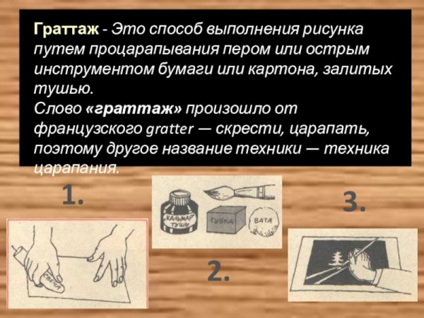 Граттаж этапы