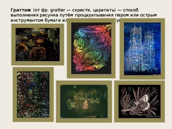 Граттаж техника выполнения