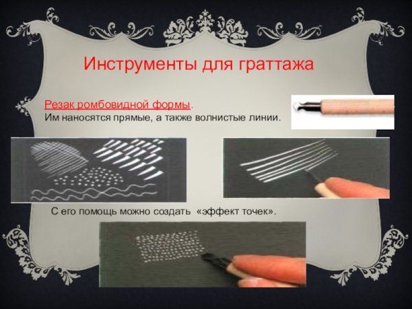 Инструменты для граттажа