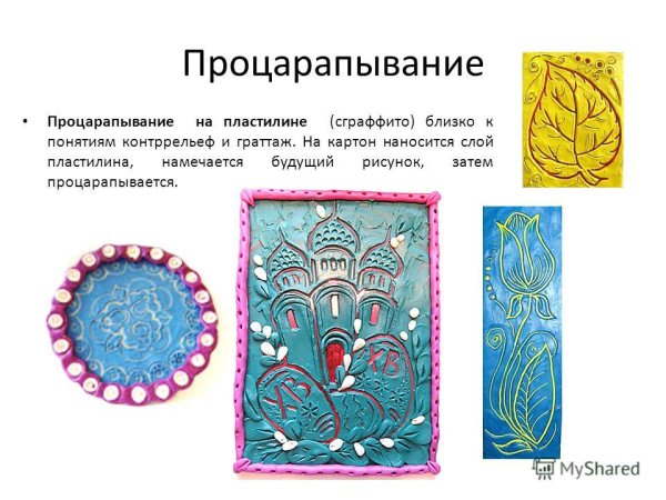 Техника сграффито на пластилине для детей