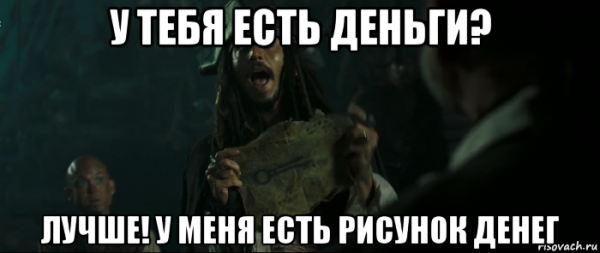 У меня есть лучше рисунок денег