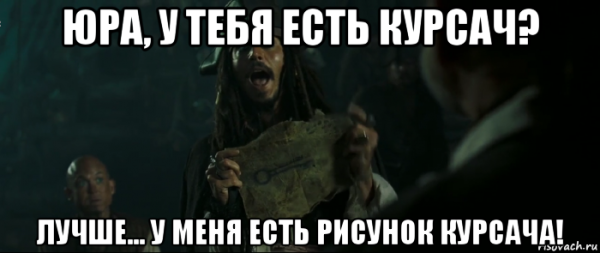 Мемы про курсач