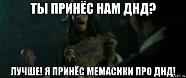 Джек Воробей у меня есть кое-что получше